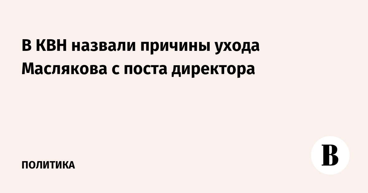 В КВН назвали причины ухода Маслякова с поста директора