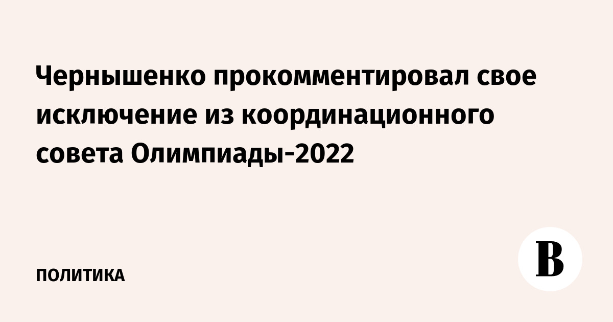 Чернышенко прокомментировал свое исключение из координационного совета Олимпиады-2022