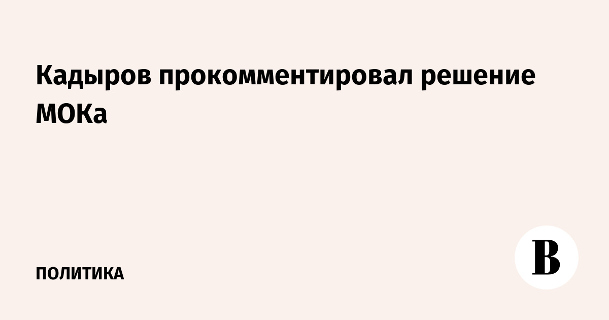 Кадыров прокомментировал решение МОК