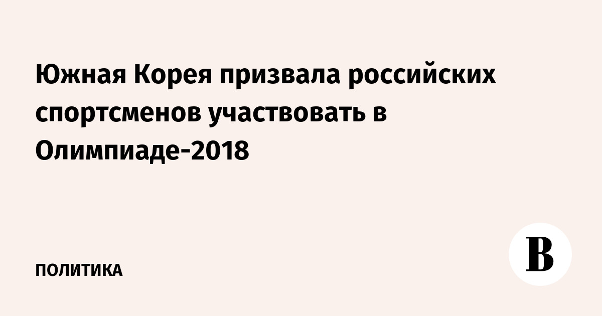 Южная Корея призвала российских спортсменов участвовать в Олимпиаде-2018