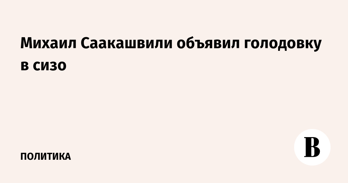 Михаил Саакашвили объявил голодовку в СИЗО