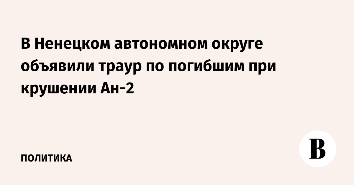 В Ненецком автономном округе объявили траур по погибшим при крушении Ан-2