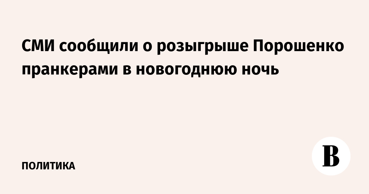 СМИ сообщили о розыгрыше Порошенко пранкерами в новогоднюю ночь