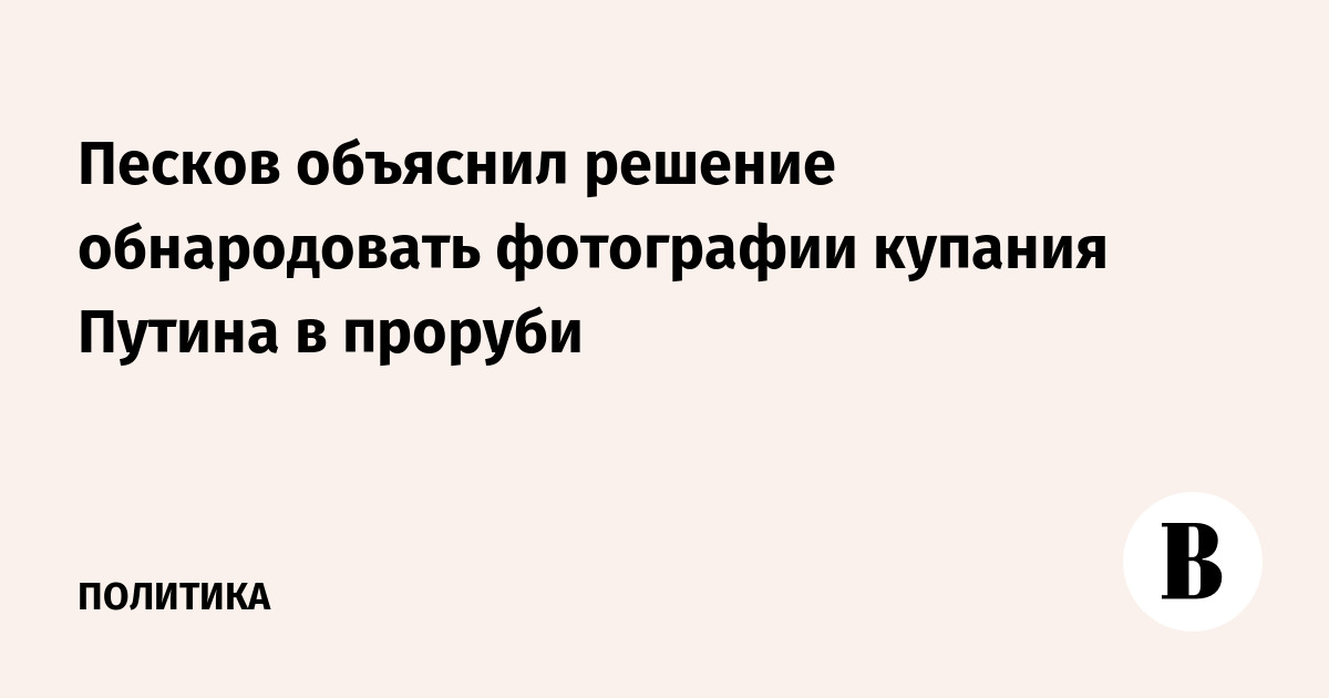 Песков объяснил решение обнародовать фотографии купания Путина в проруби