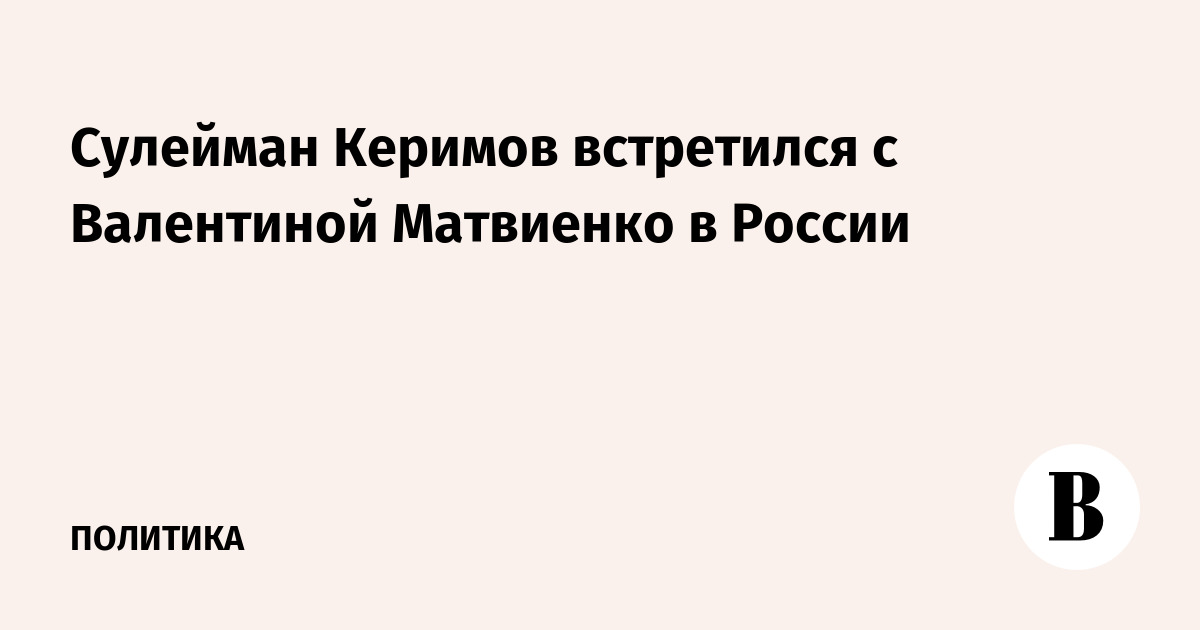 Сулейман Керимов встретился с Валентиной Матвиенко в России