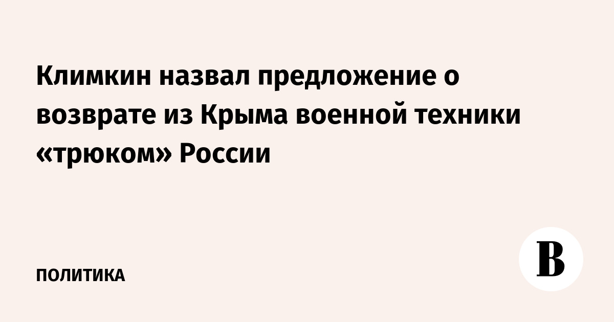 Климкин назвал предложение о возврате из Крыма военной техники «трюком» России