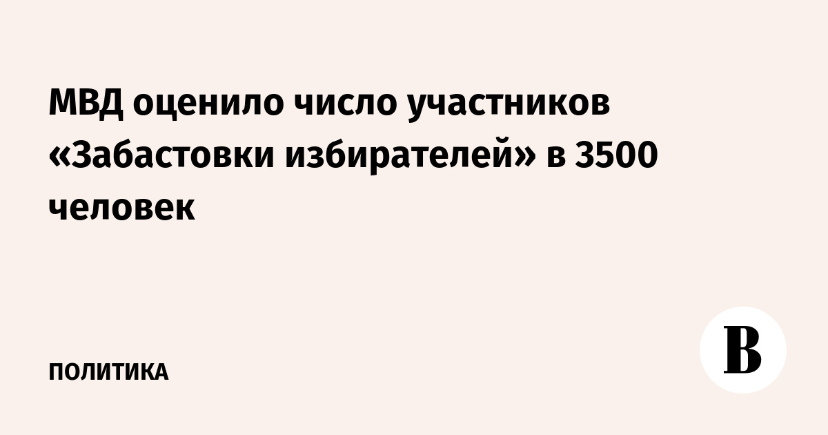МВД оценило число участников «Забастовки избирателей» в 3500 человек
