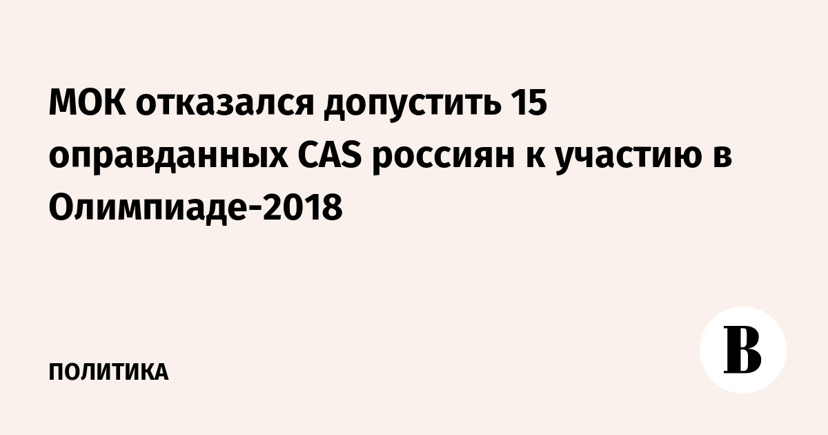 МОК отказался допустить 15 оправданных CAS россиян к участию в Олимпиаде-2018