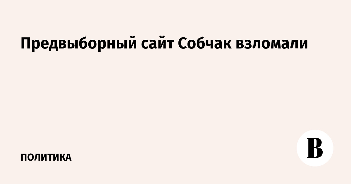 Предвыборный сайт Собчак взломали