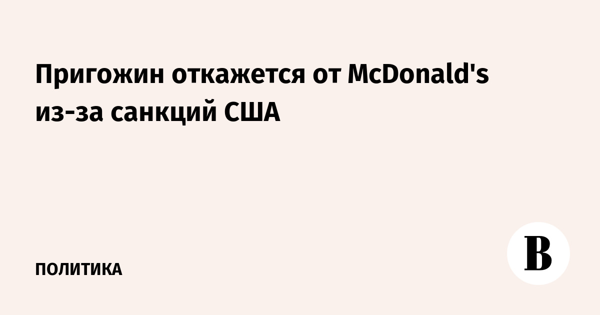 Пригожин откажется от McDonald's из-за санкций США