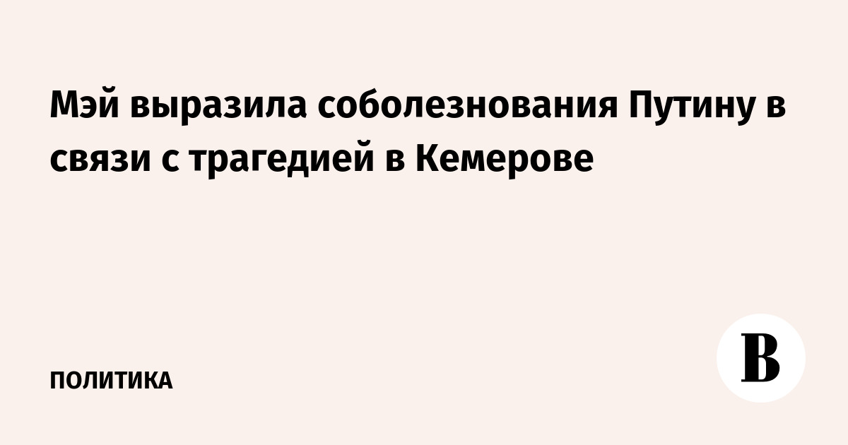 Мэй выразила соболезнования Путину в связи с трагедией в Кемерове