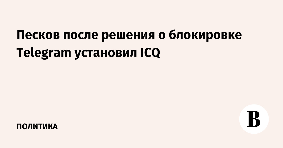 Песков после решения о блокировке Telegram установил ICQ