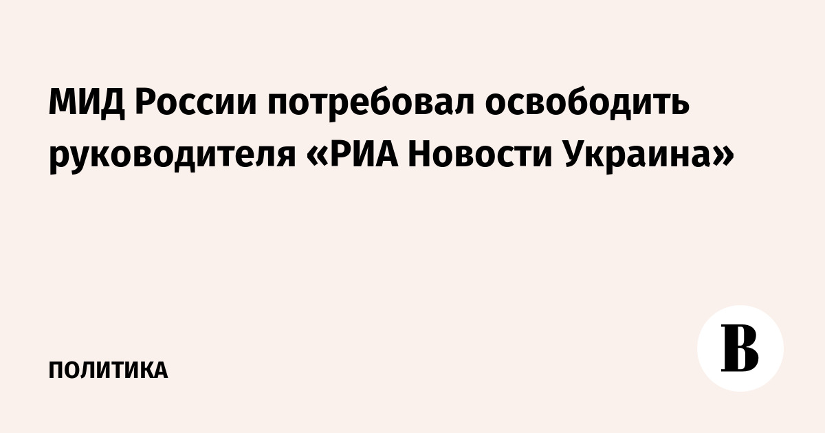 МИД России потребовал освободить руководителя «РИА Новости Украина»