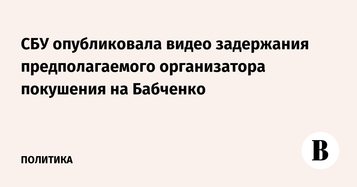 СБУ опубликовала видео задержания предполагаемого организатора покушения на Бабченко