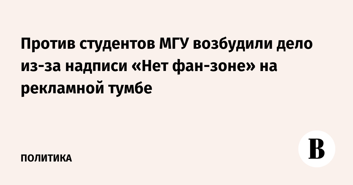 Против студентов МГУ возбудили дело из-за надписи «Нет фан-зоне» на рекламной тумбе