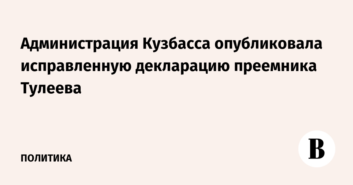 Администрация Кузбасса опубликовала исправленную декларацию преемника Тулеева