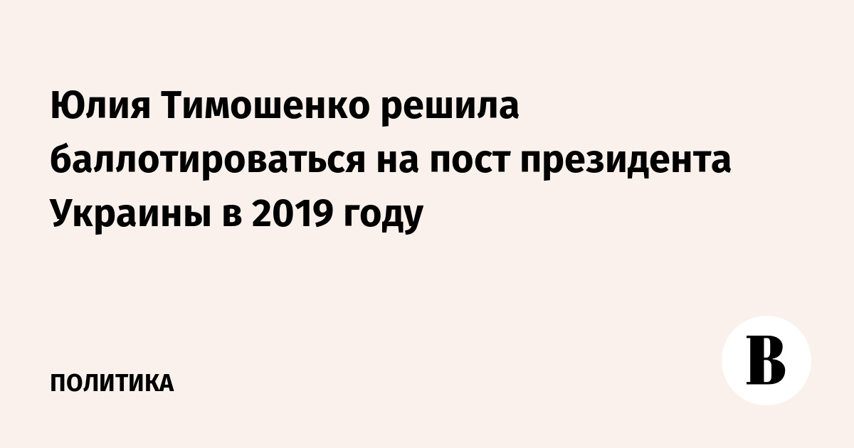 Юлия Тимошенко решила баллотироваться на пост президента Украины в 2019 году