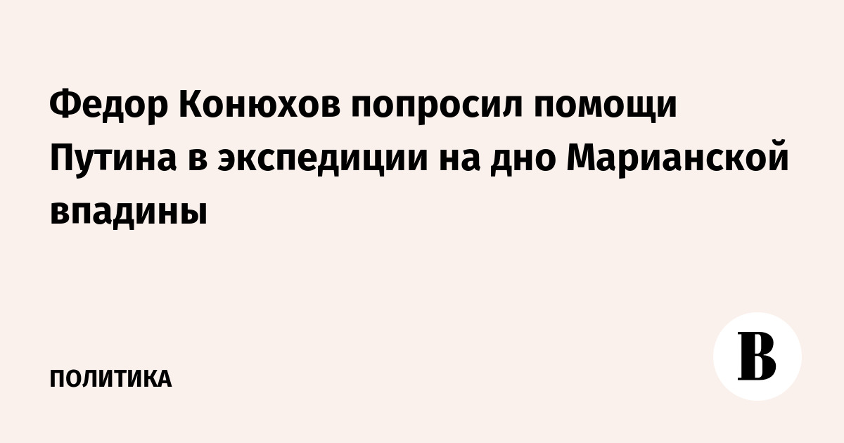 Федор Конюхов попросил помощи Путина в экспедиции на дно Марианской впадины