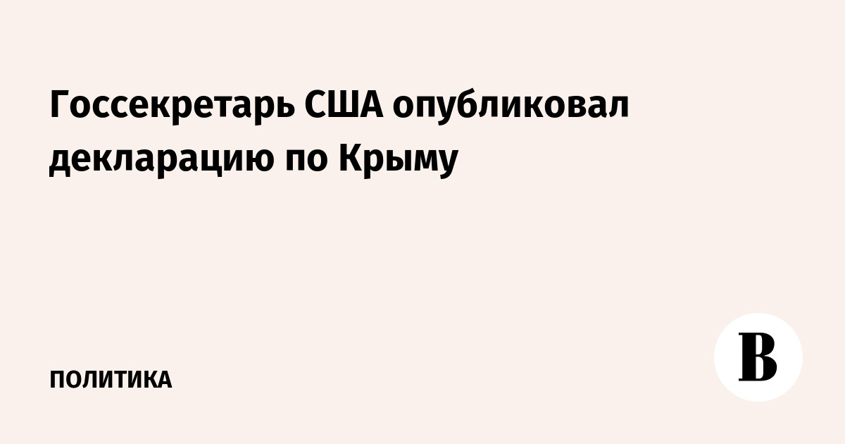 Госсекретарь США опубликовал декларацию по Крыму