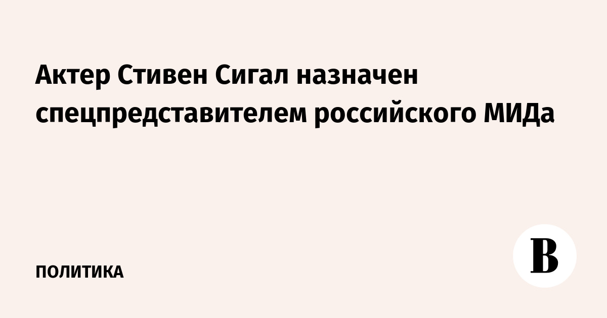 Актер Стивен Сигал назначен спецпредставителем российского МИДа