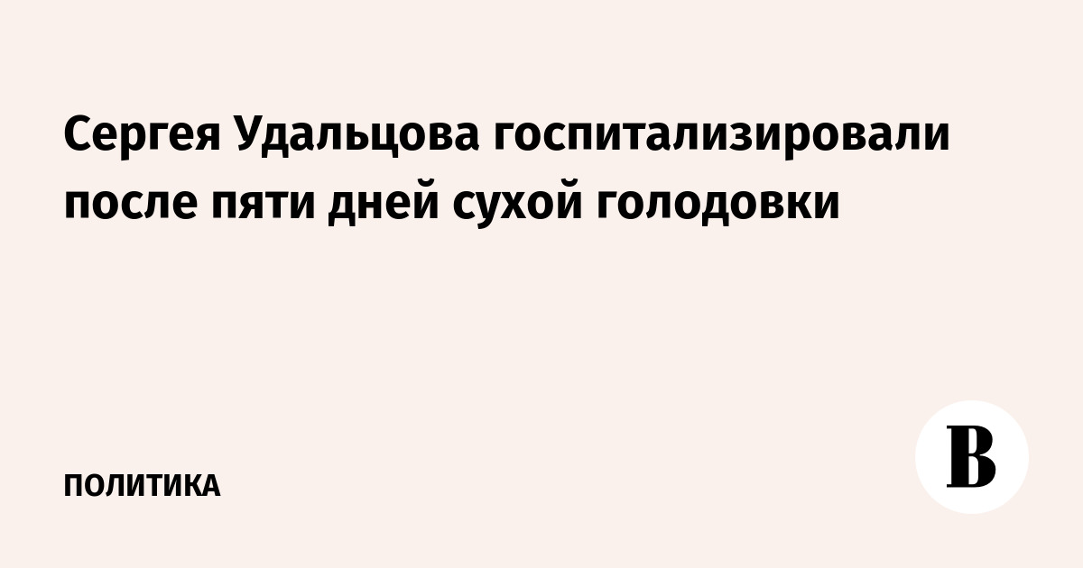 Сергея Удальцова госпитализировали после пяти дней сухой голодовки