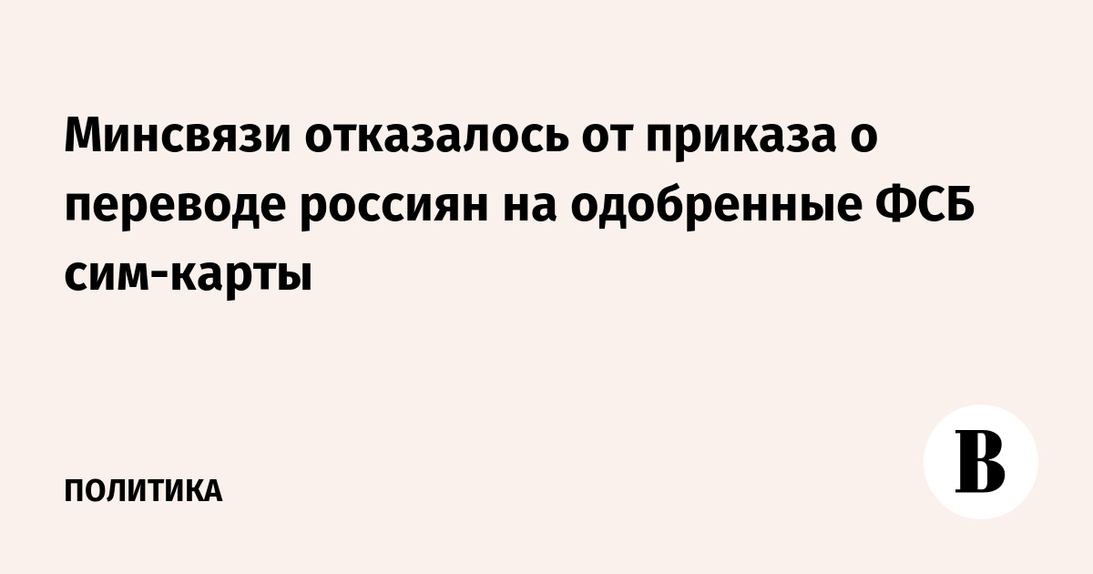 Минсвязи отказалось от приказа о переводе россиян на одобренные ФСБ сим-карты