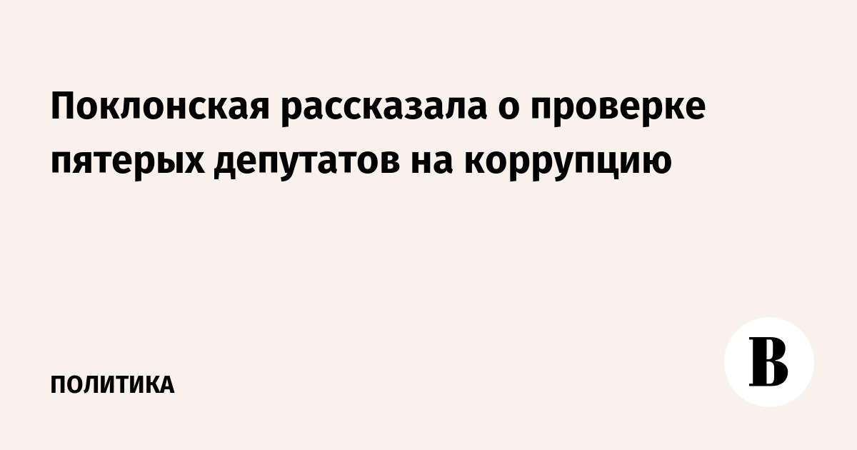 Поклонская рассказала о проверке пятерых депутатов на коррупцию