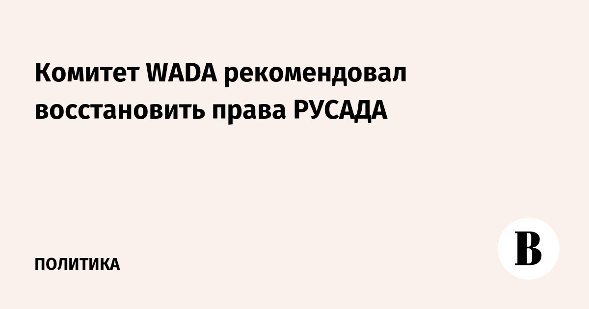 Комитет WADA рекомендовал восстановить права РУСАДА