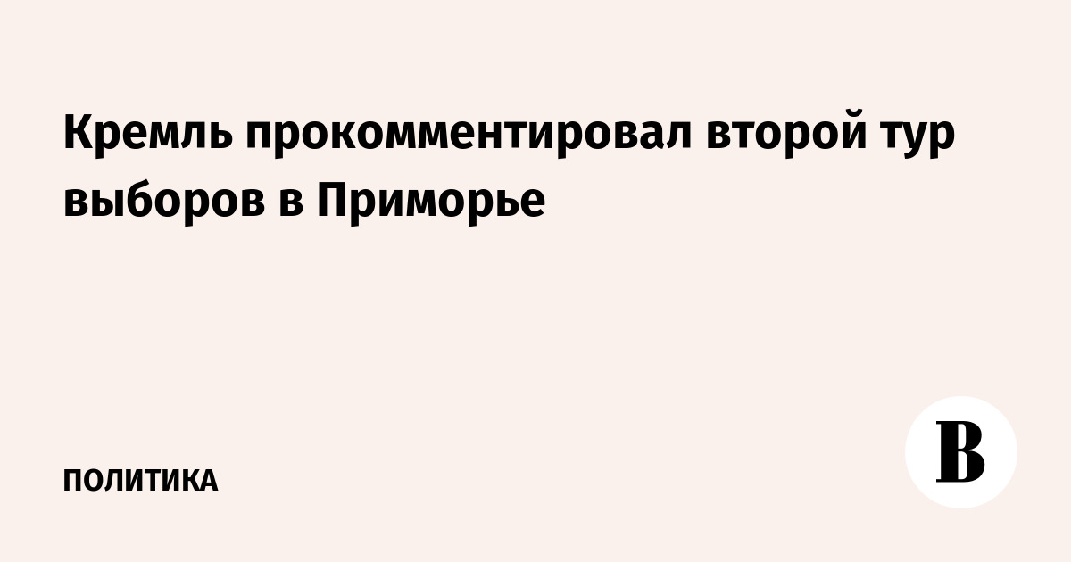 Кремль прокомментировал второй тур выборов в Приморье