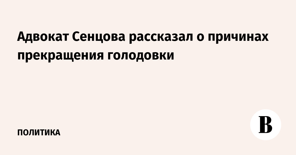 Адвокат Сенцова рассказал о причинах прекращения голодовки