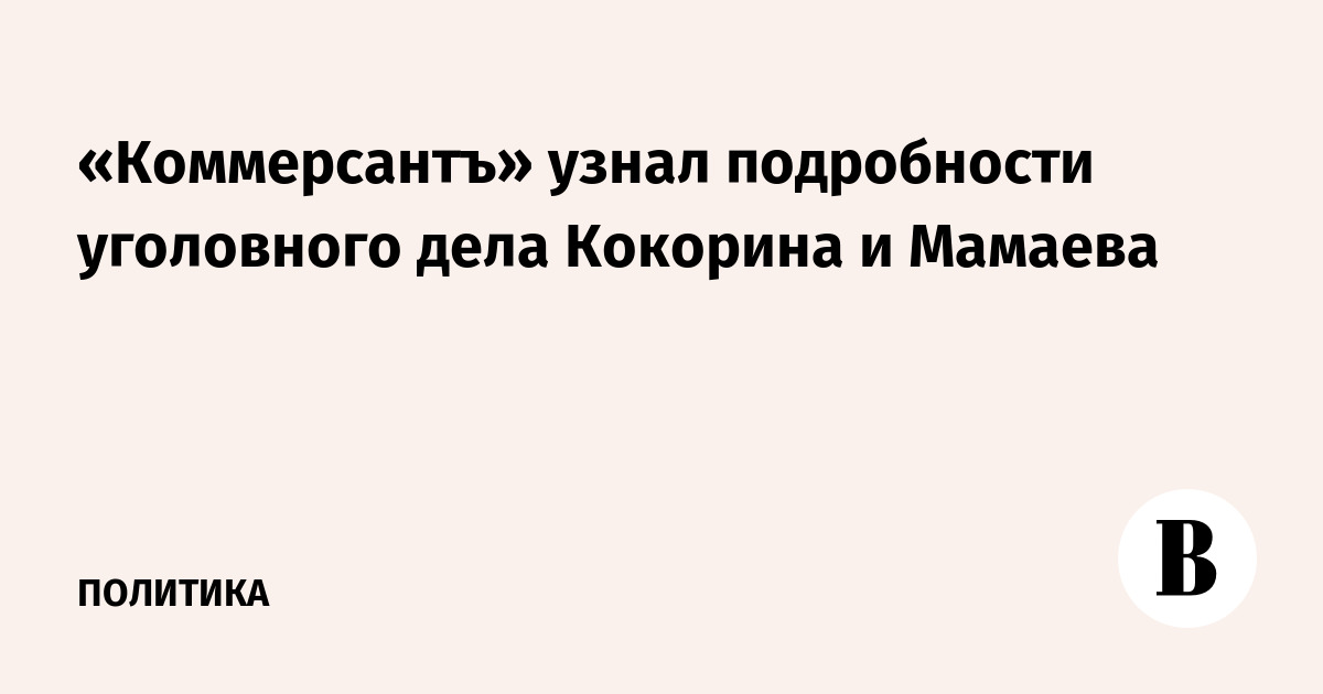 «Коммерсантъ» узнал подробности уголовного дела Кокорина и Мамаева