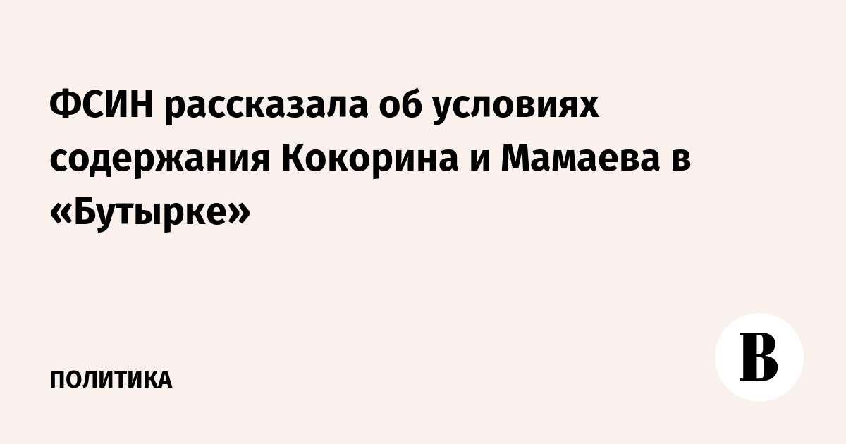 ФСИН рассказала об условиях содержания Кокорина и Мамаева в «Бутырке»
