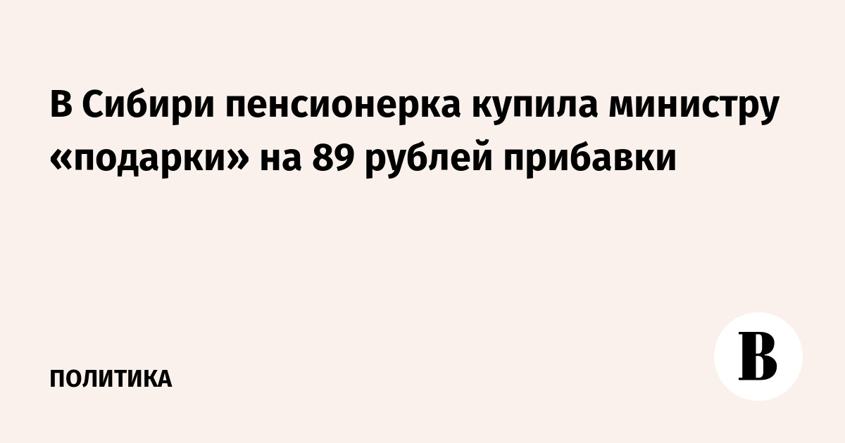 В Сибири пенсионерка купила министру «подарки» на 89 рублей прибавки