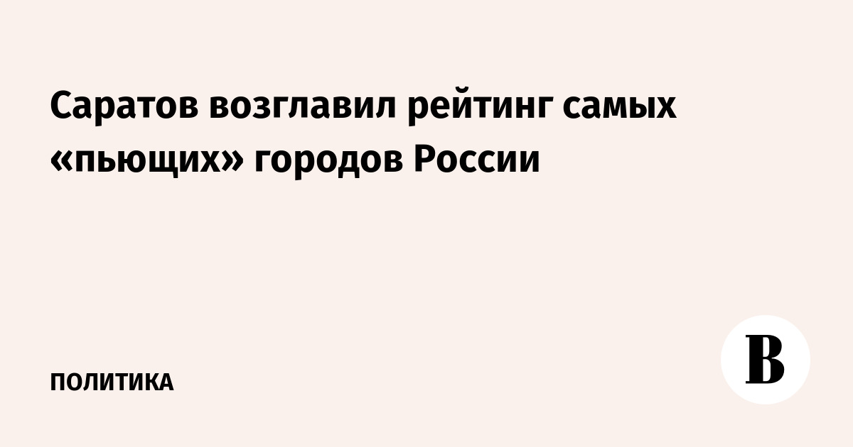 Саратов возглавил рейтинг самых «пьющих» городов России