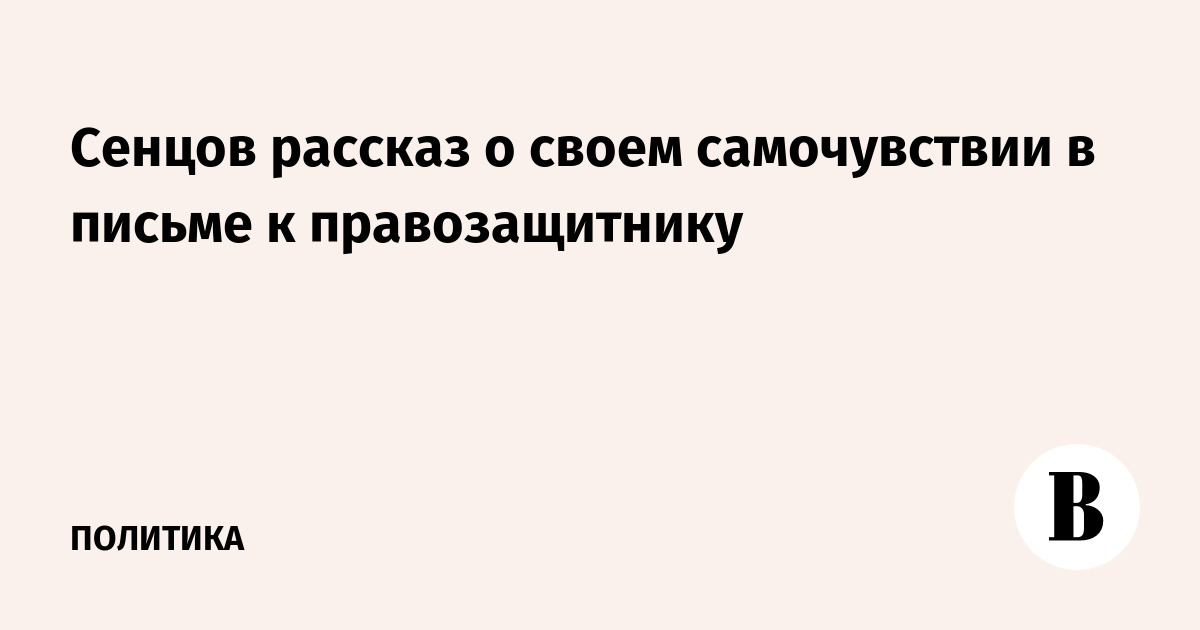 Сенцов рассказ о своем самочувствии в письме к правозащитнику