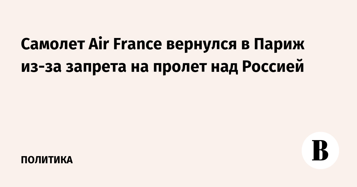 Самолет Air France вернулся в Париж из-за запрета на пролет над Россией