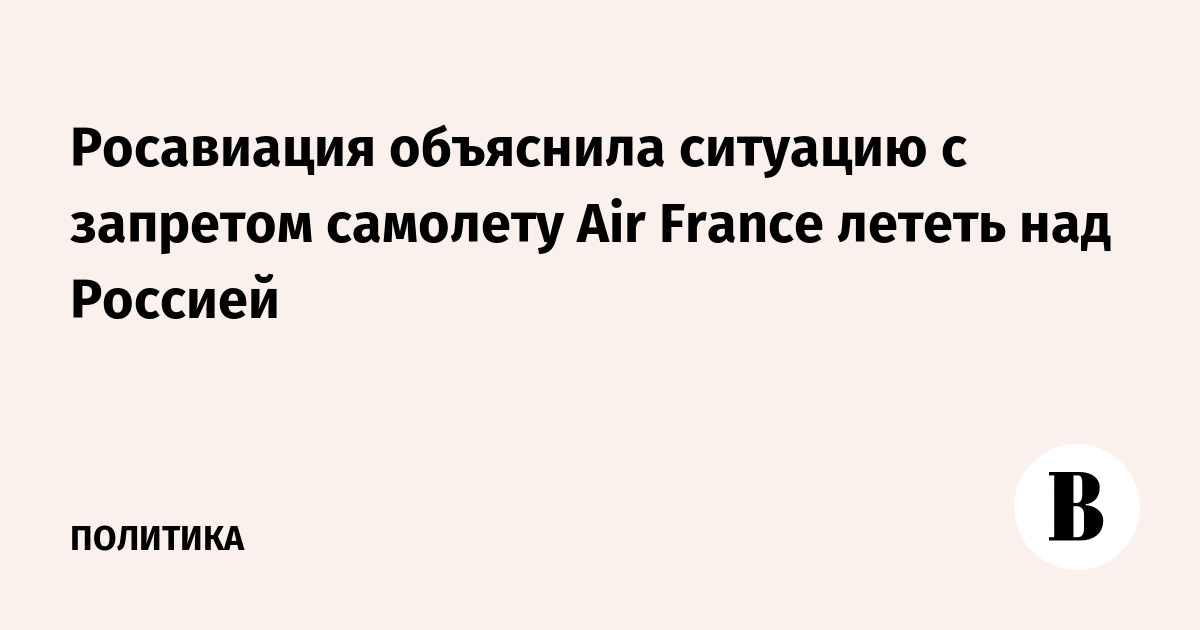 Росавиация объяснила ситуацию с запретом самолету Air France лететь над Россией