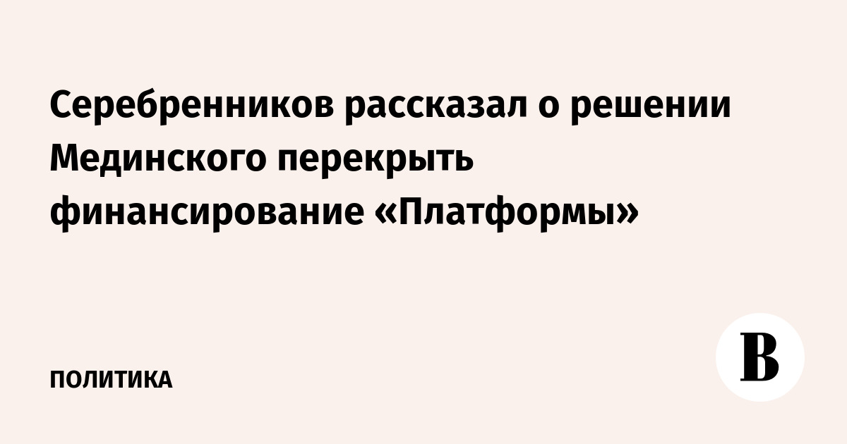 Серебренников рассказал о решении Мединского перекрыть финансирование «Платформы»