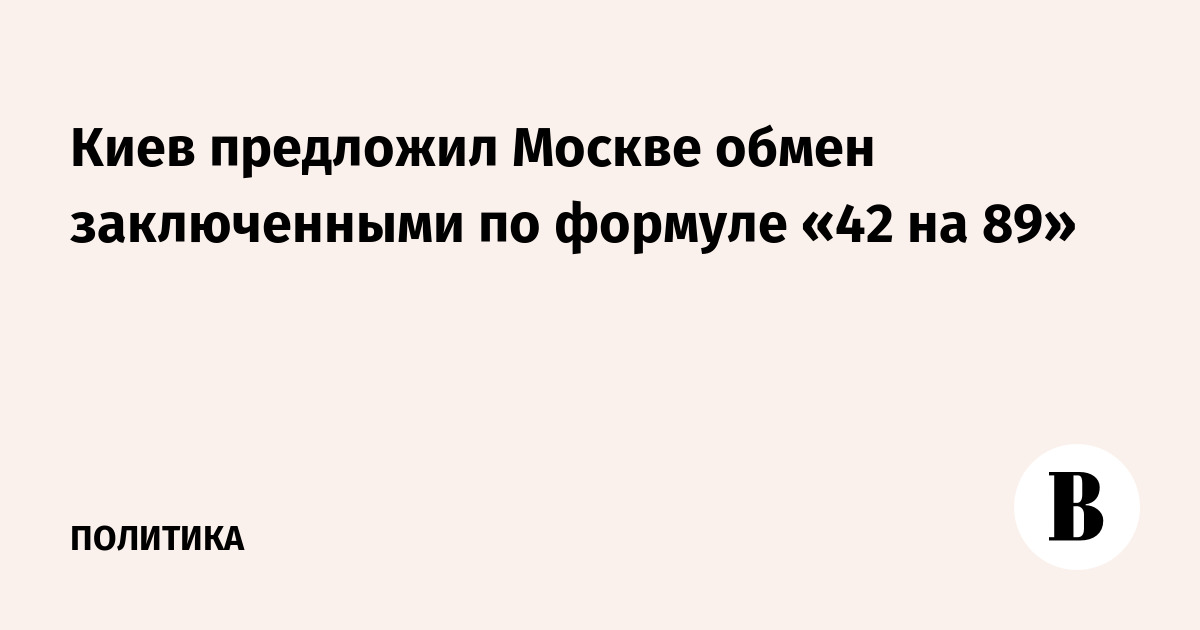 Киев предложил Москве обмен заключенными по формуле «42 на 89»