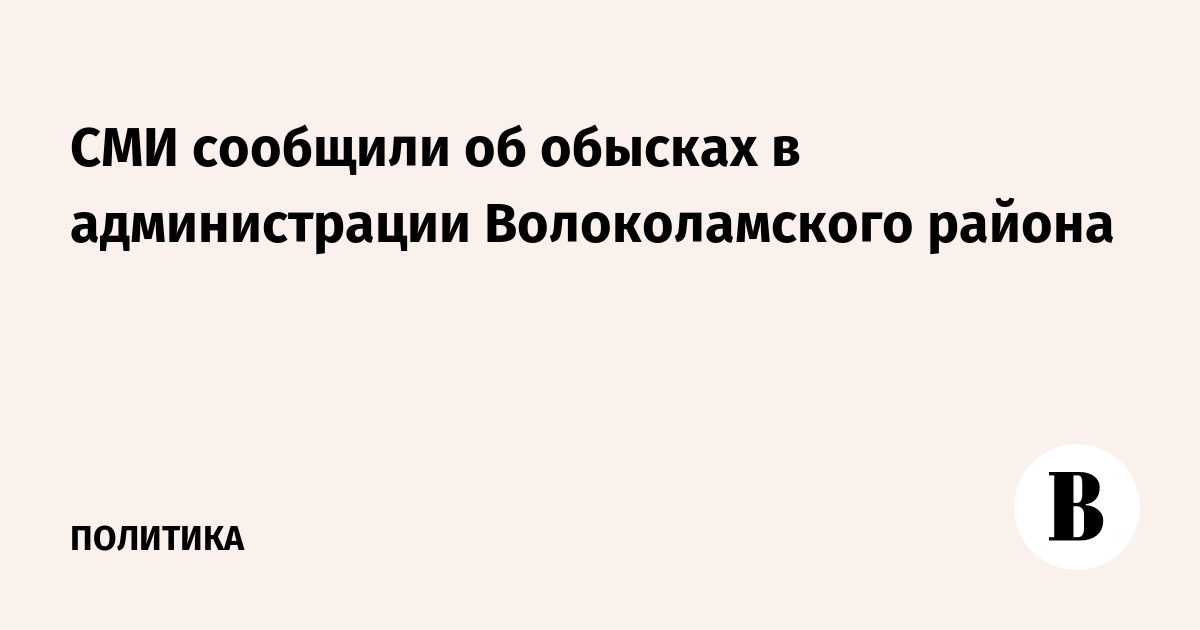 СМИ сообщили об обысках в администрации Волоколамска