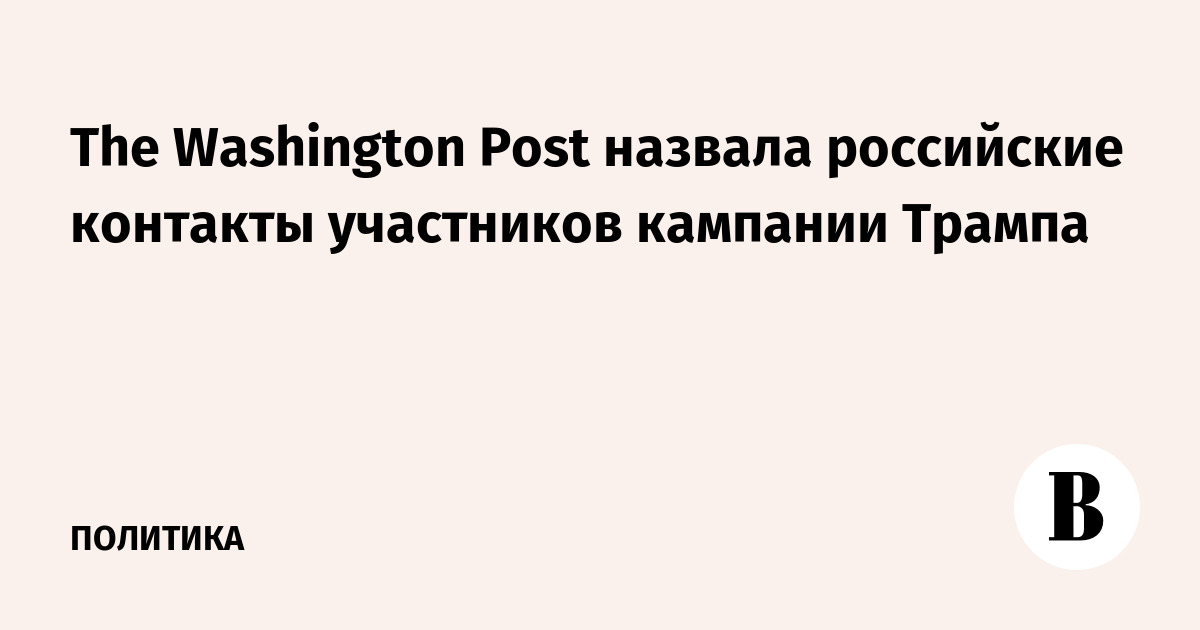 The Washington Post назвала российские контакты участников кампании Трампа