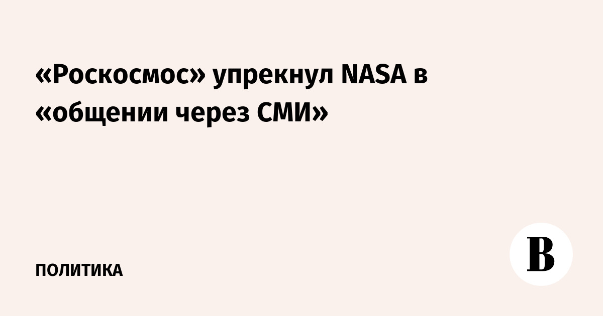 «Роскосмос» упрекнул NASA в «общении через СМИ»