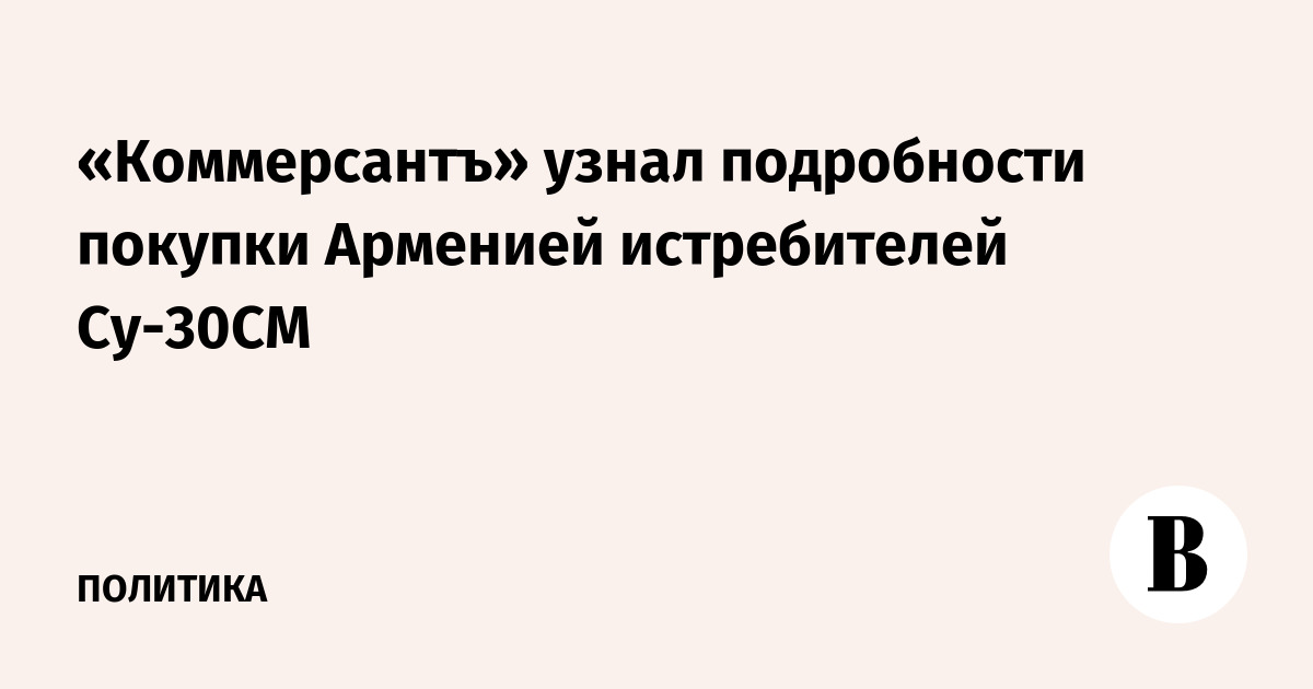 «Коммерсантъ» узнал подробности покупки Арменией истребителей Су-30СМ