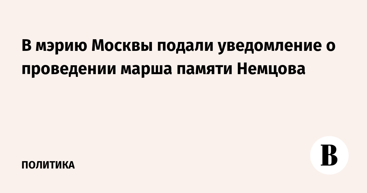 В мэрию Москвы подали уведомление о проведении марша памяти Немцова
