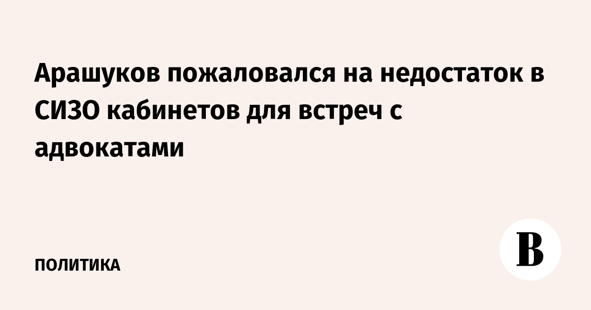 Арашуков пожаловался на недостаток в СИЗО кабинетов для встреч с адвокатами