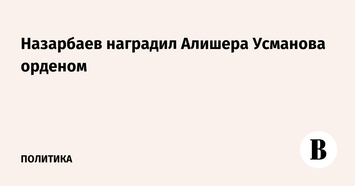 Назарбаев наградил Алишера Усманова орденом