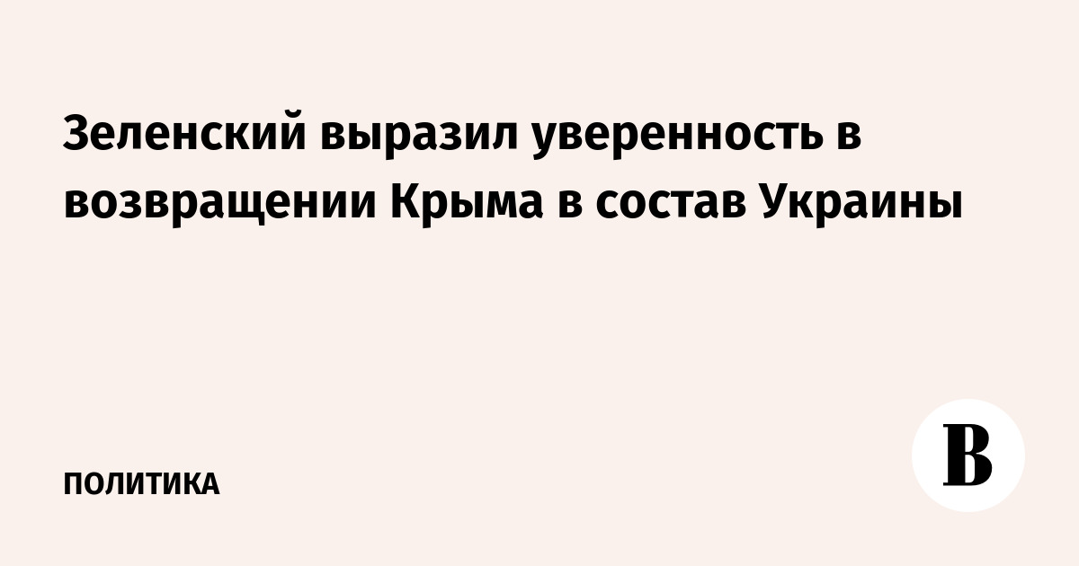 Зеленский выразил уверенность в возвращении Крыма в состав Украины
