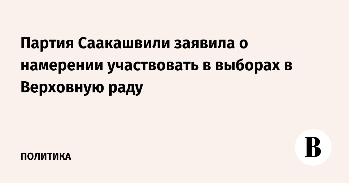 Партия Саакашвили заявила о намерении участвовать в выборах в Верховную раду