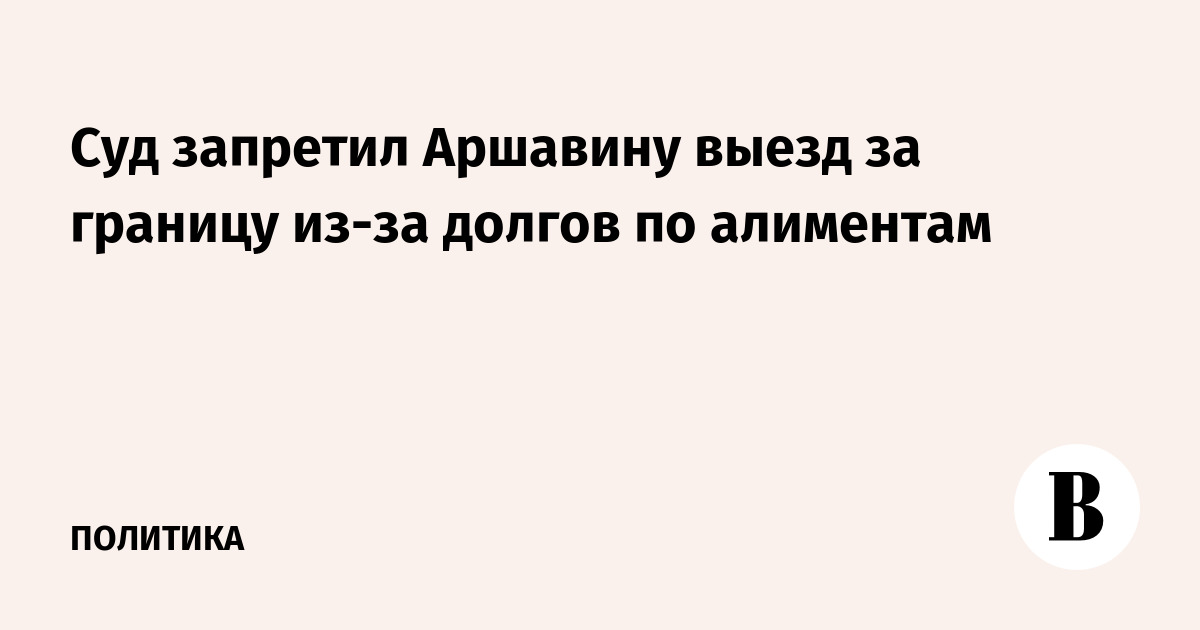 Суд запретил Аршавину выезд за границу из-за долгов по алиментам