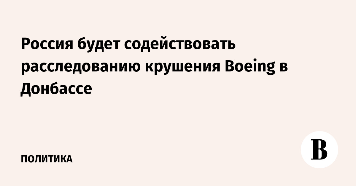 Россия будет содействовать расследованию крушения Boeing в Донбассе